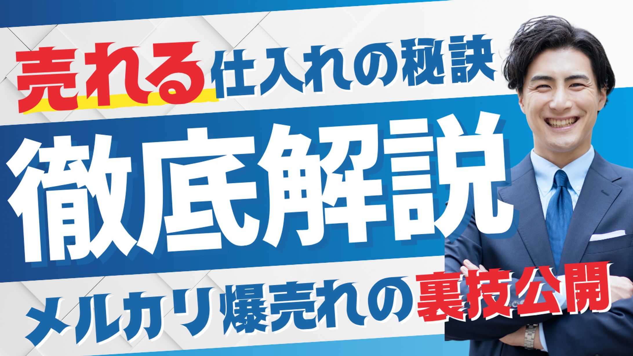 せどり解説_Youtubeサムネイル-1