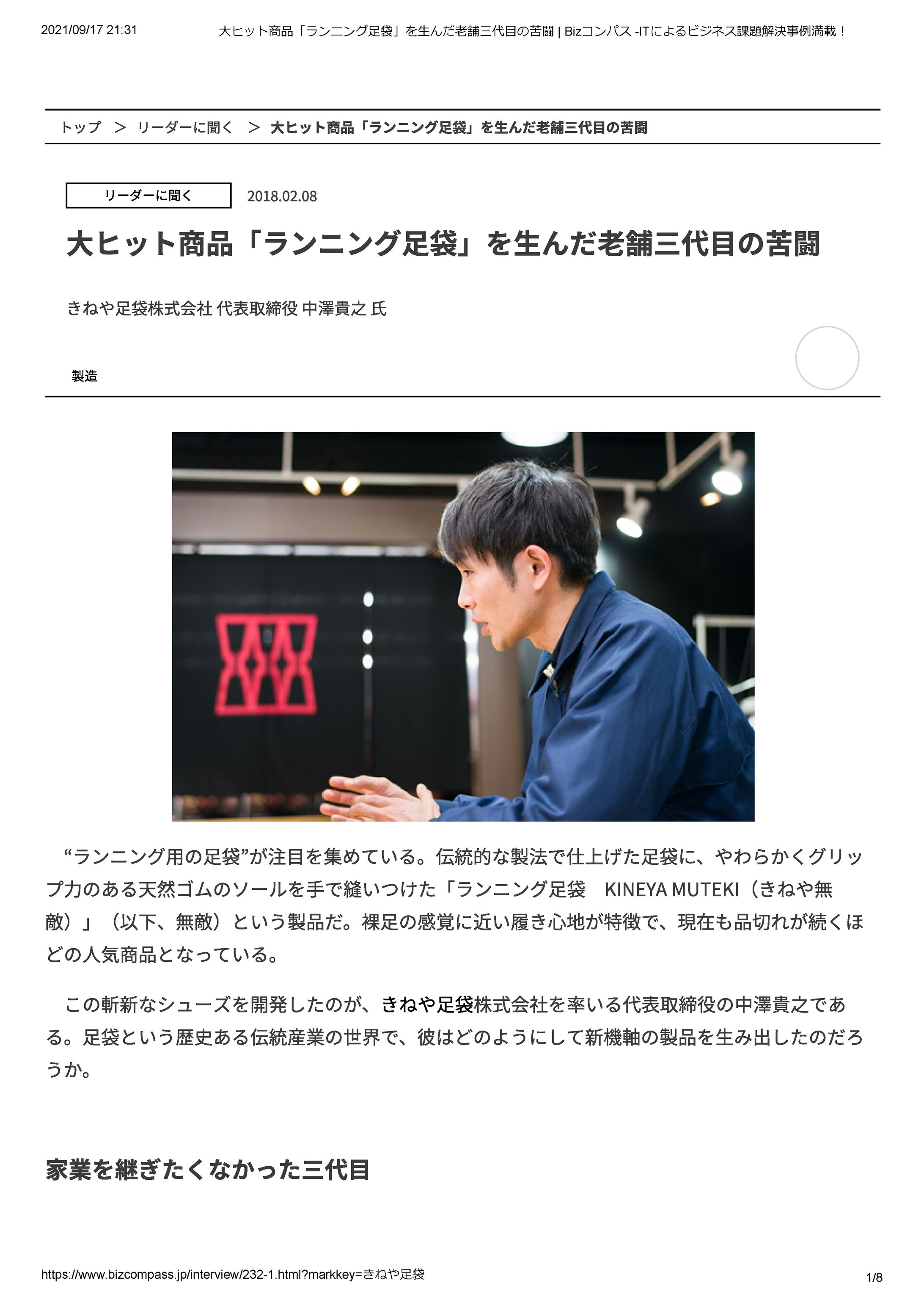 きねや足袋 代表取締役 中澤貴之 氏-1