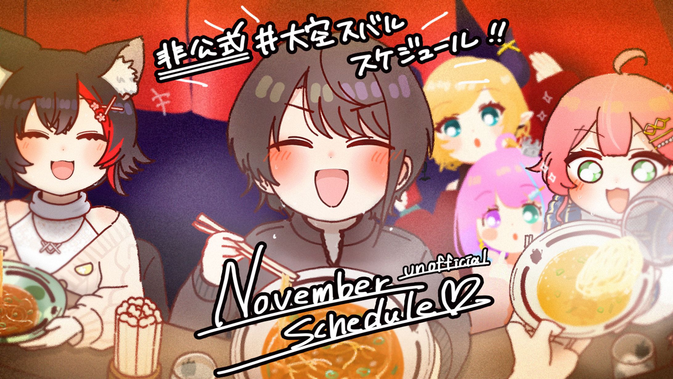 非公式大空情報サイト様　2024 11月イラスト-1