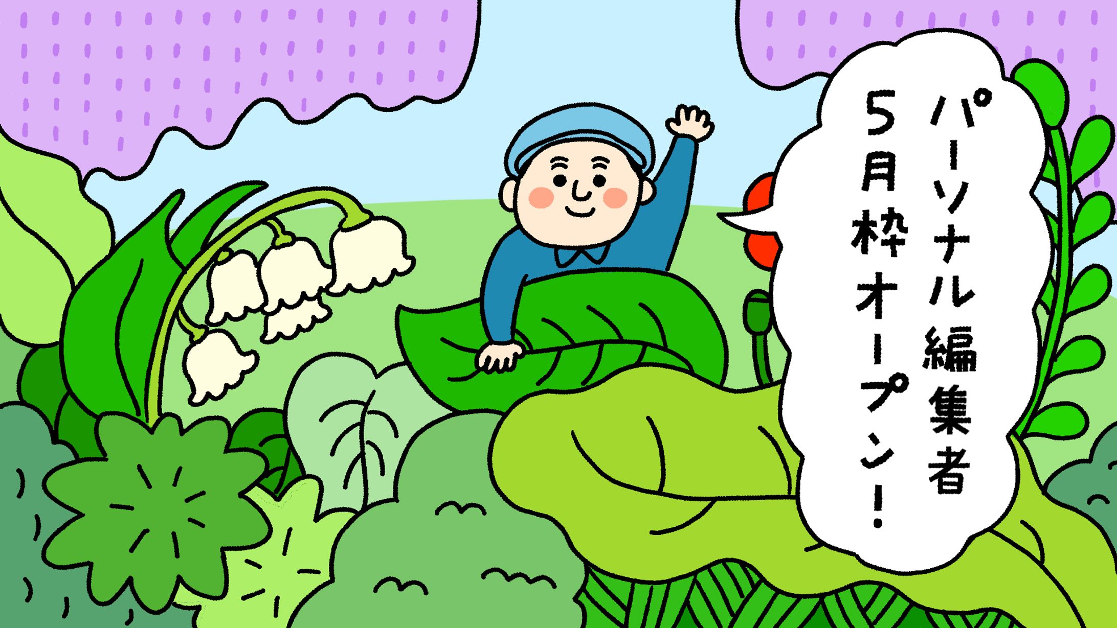 パーソナル編集者さま_5月枠募集開始-1
