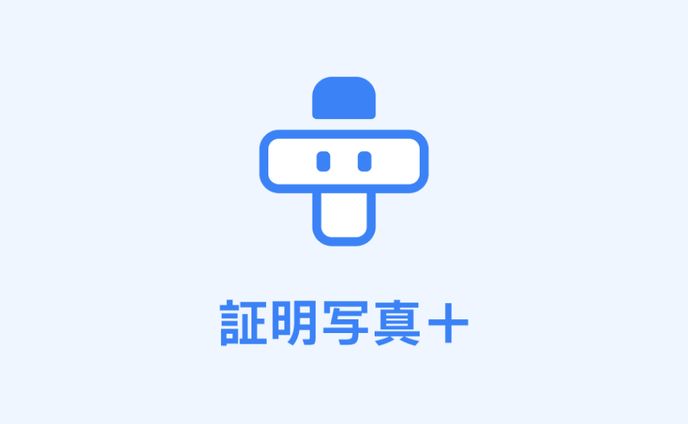 AIで証明写真を作成「証明写真＋（プラス）」UIデザイン&ロゴデザイン