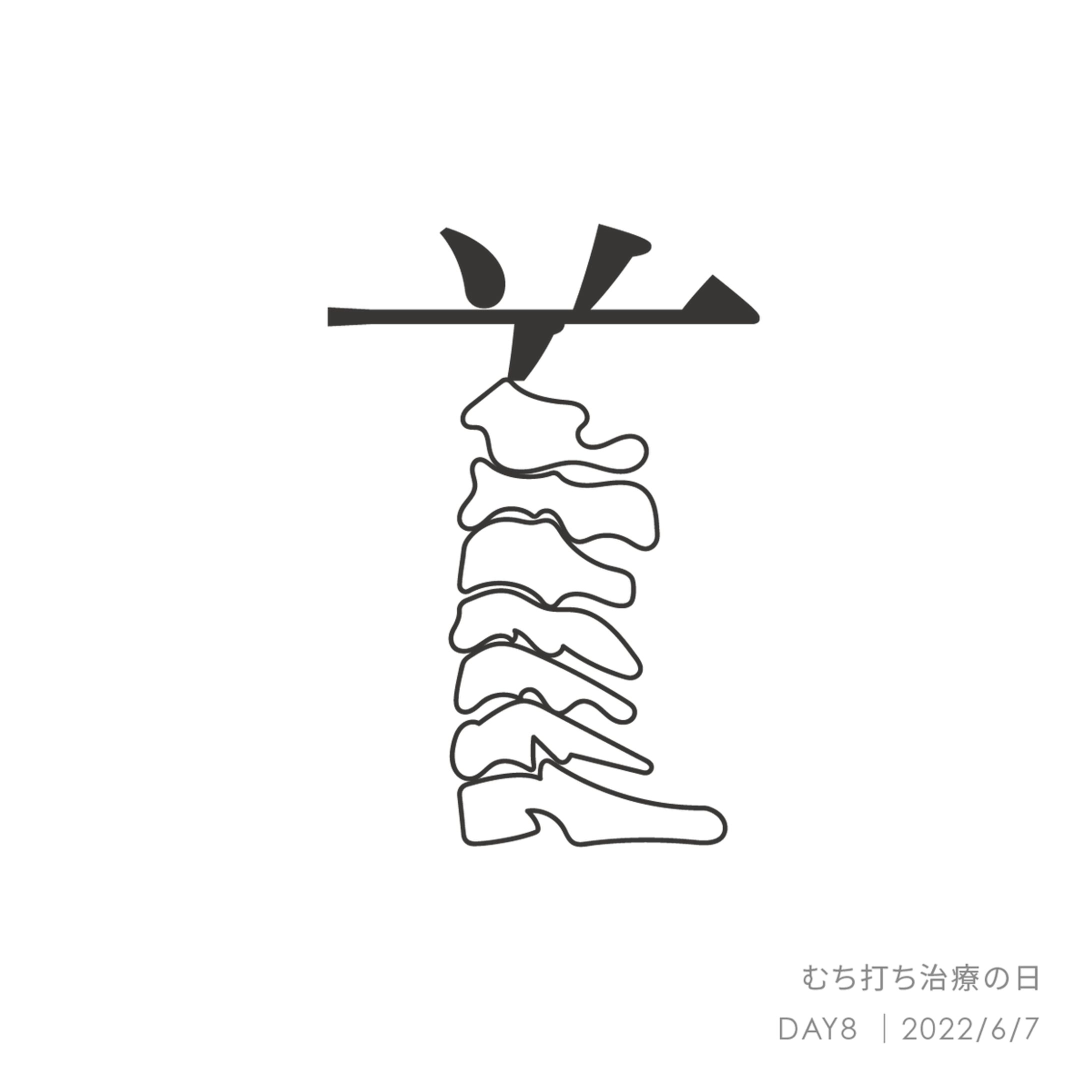 むち打ち治療の日（毎日ロゴ）-1