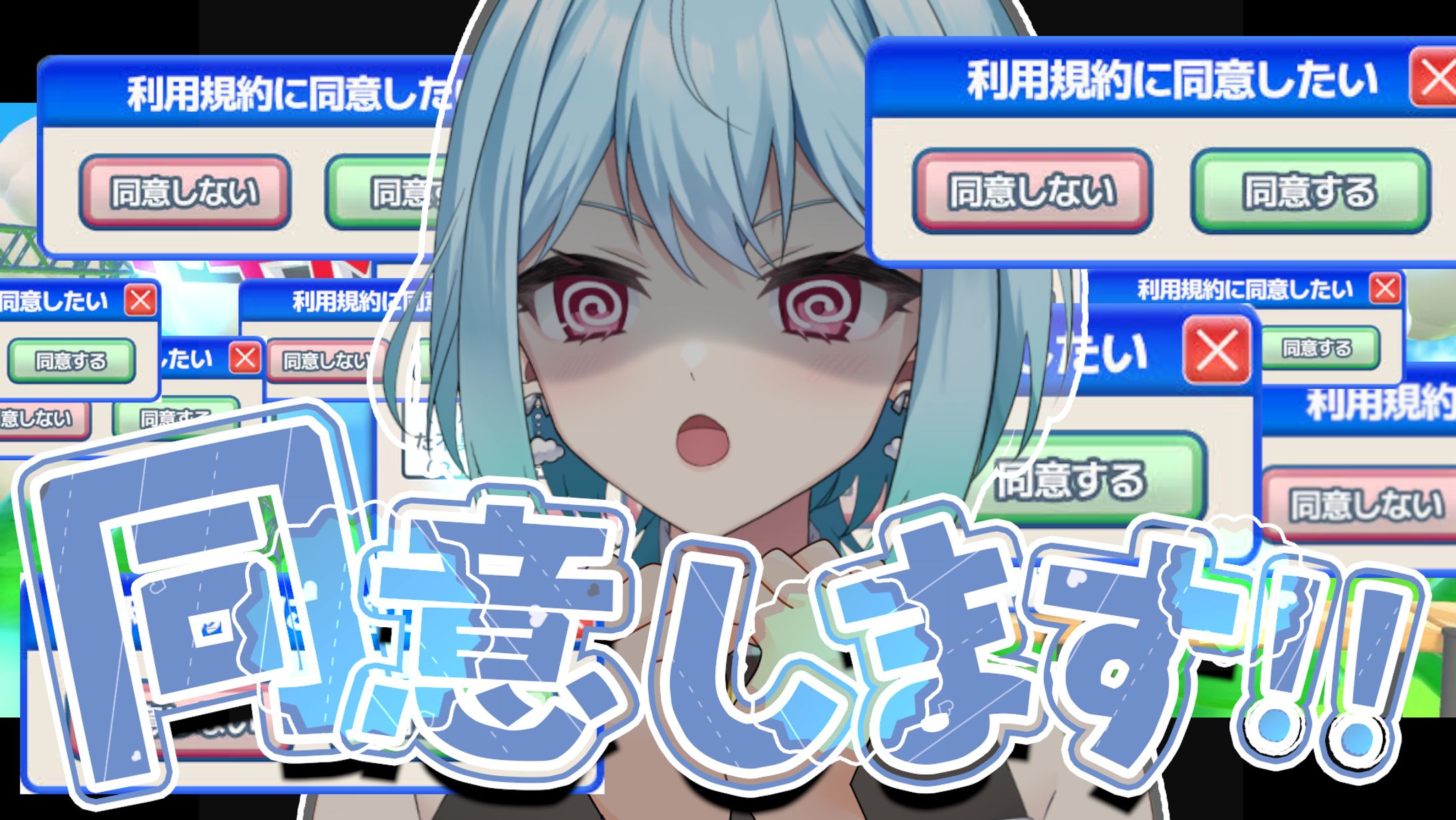 利用規約に同意したい／サムネイル制作-1