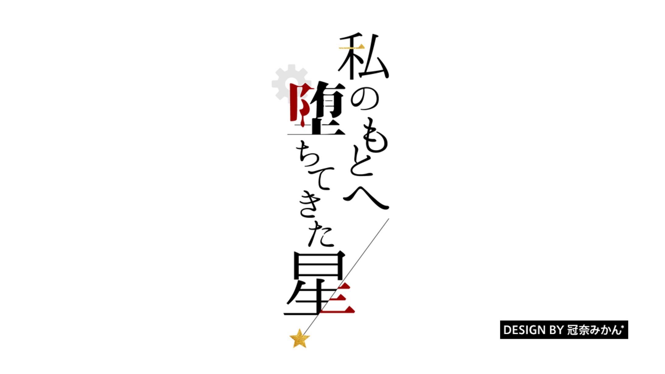 私のもとへ堕ちてきた星/タイトルロゴ-1
