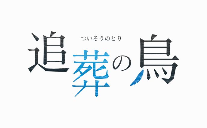 追葬の鳥【ロゴデザイン】
