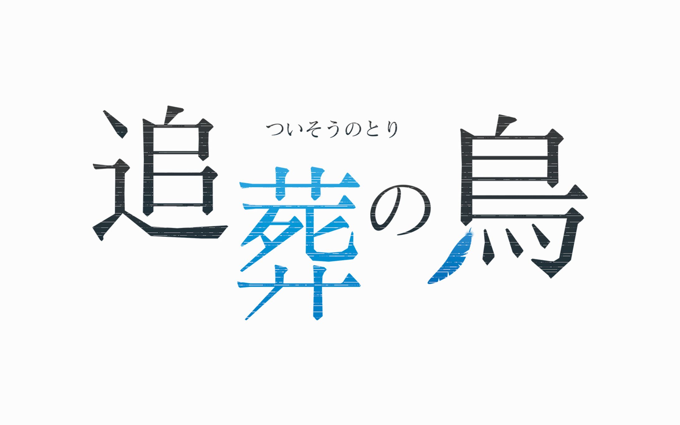 追葬の鳥【ロゴデザイン】-1