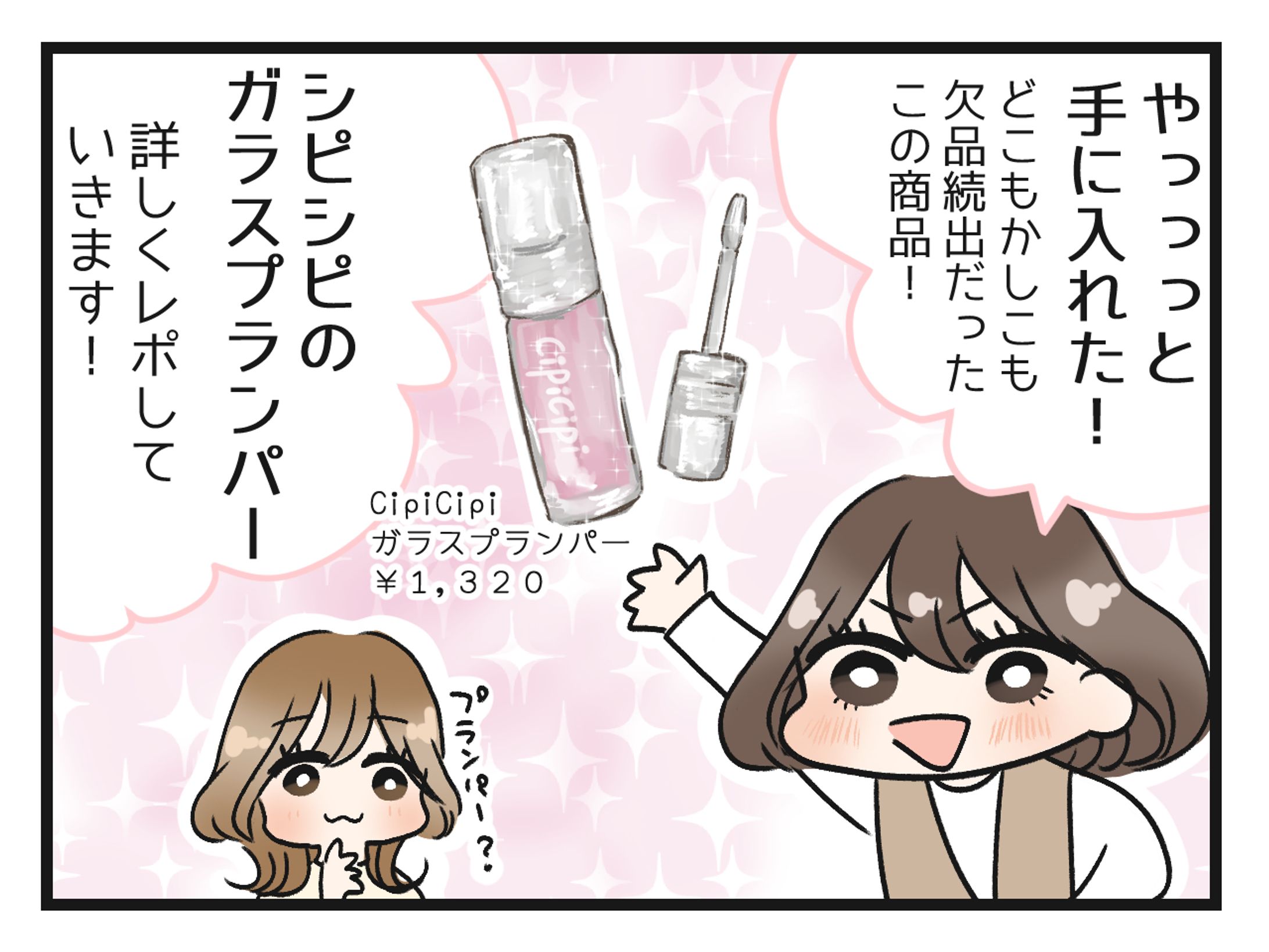 【お仕事実績】ファッショントレンドニュースさま「コスメレポ漫画」-1