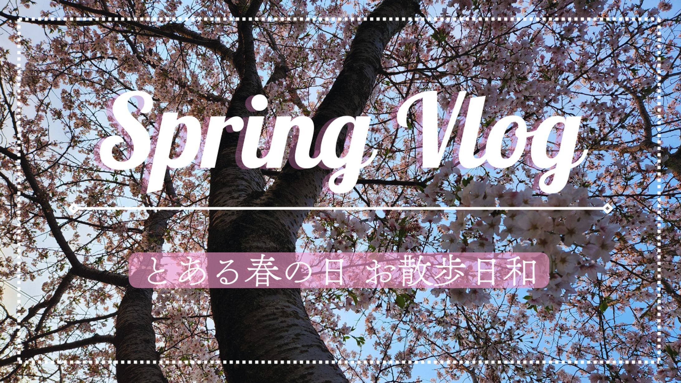 サムネサンプル２（Vlog）-1