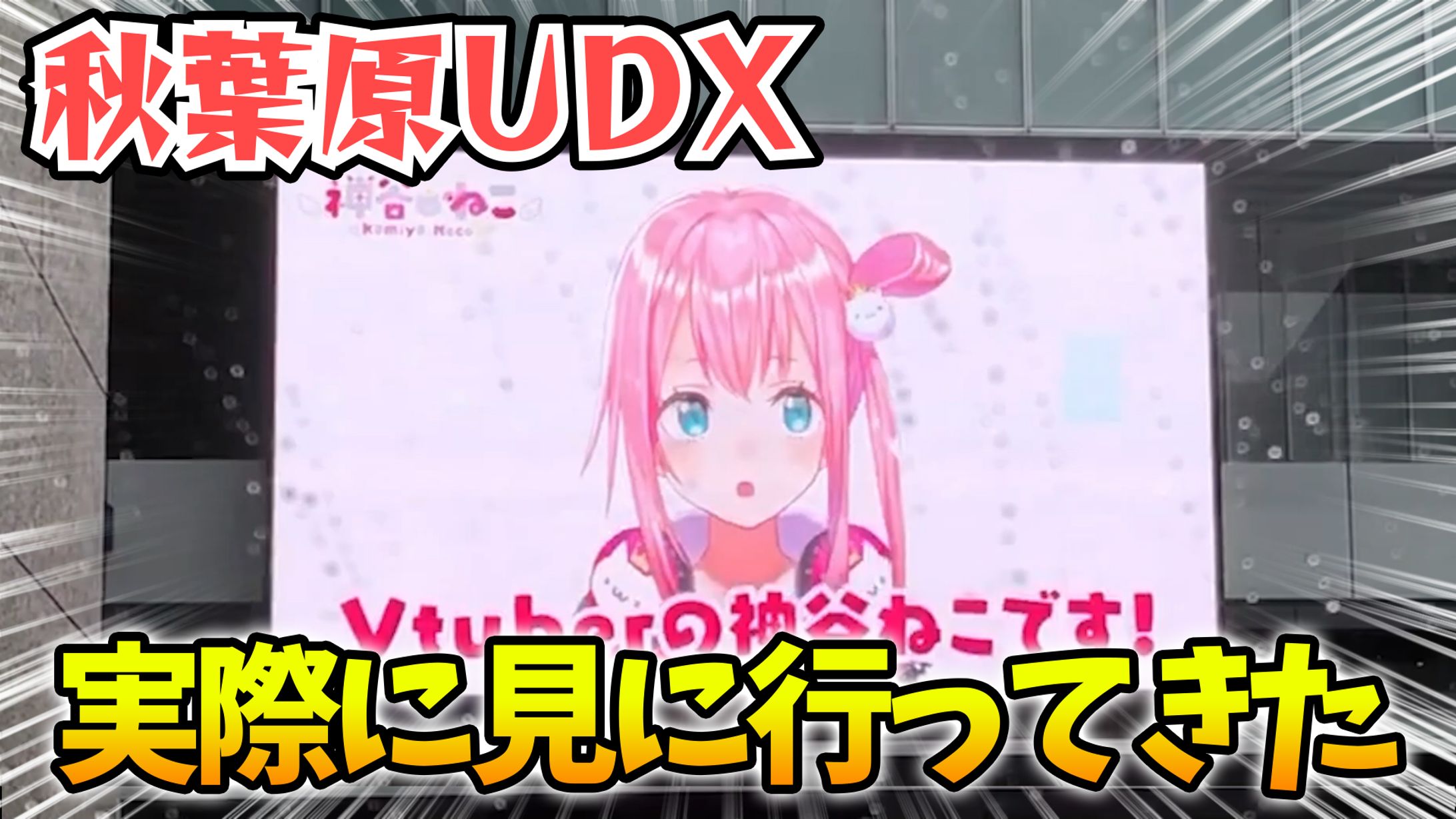 「秋葉原UDX」広告掲載-1