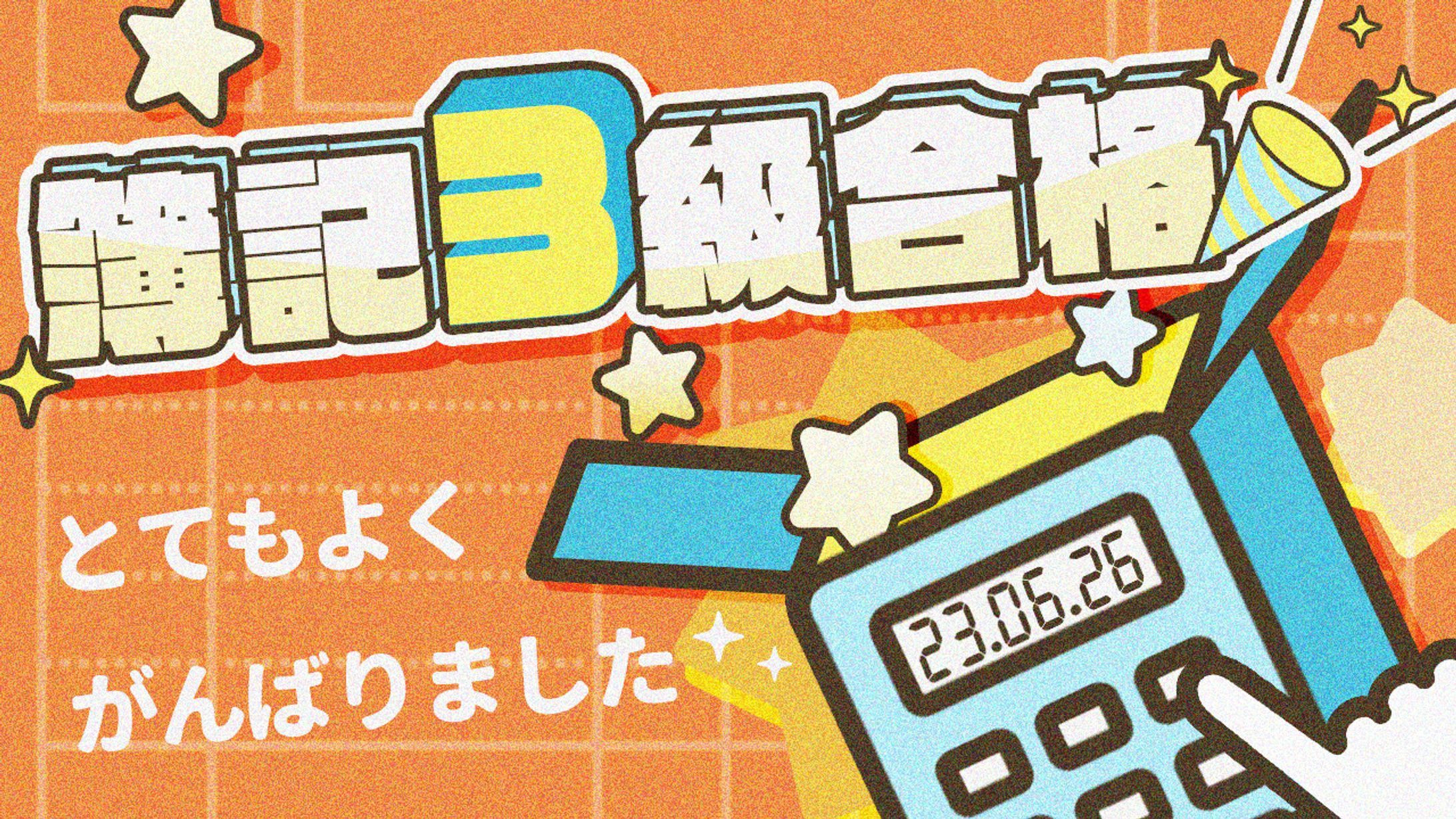 簿記3級合格記念♪-1