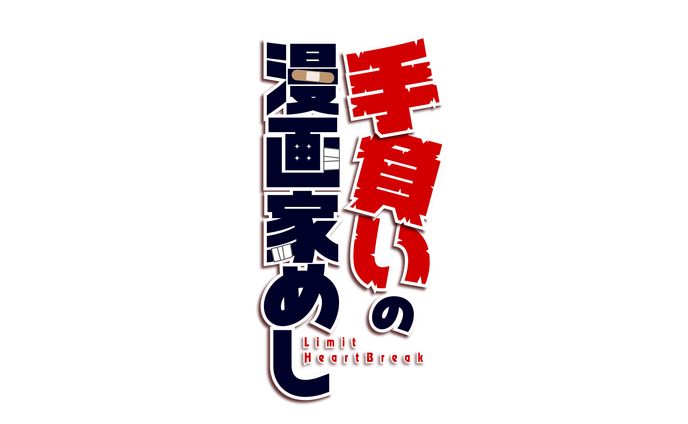 手負いの漫画家めしロゴ