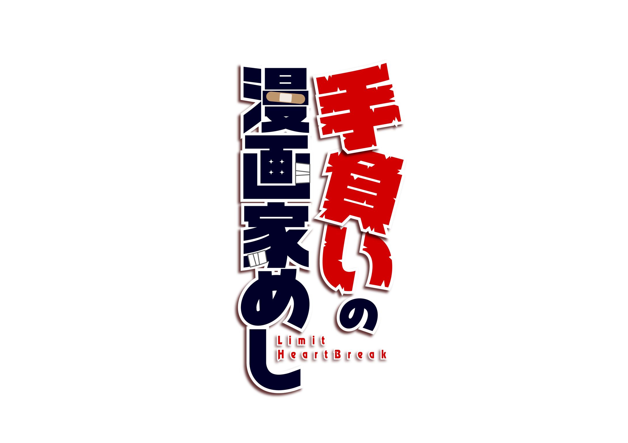 手負いの漫画家めしロゴ-1