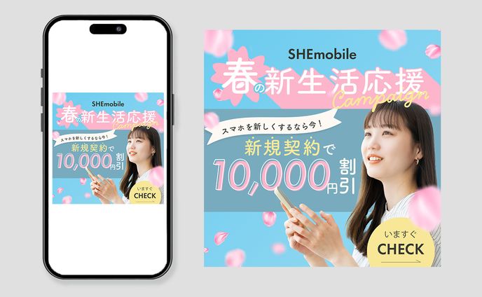 【SHE mobile】スマホ新生活応援キャンペーンバナー制作