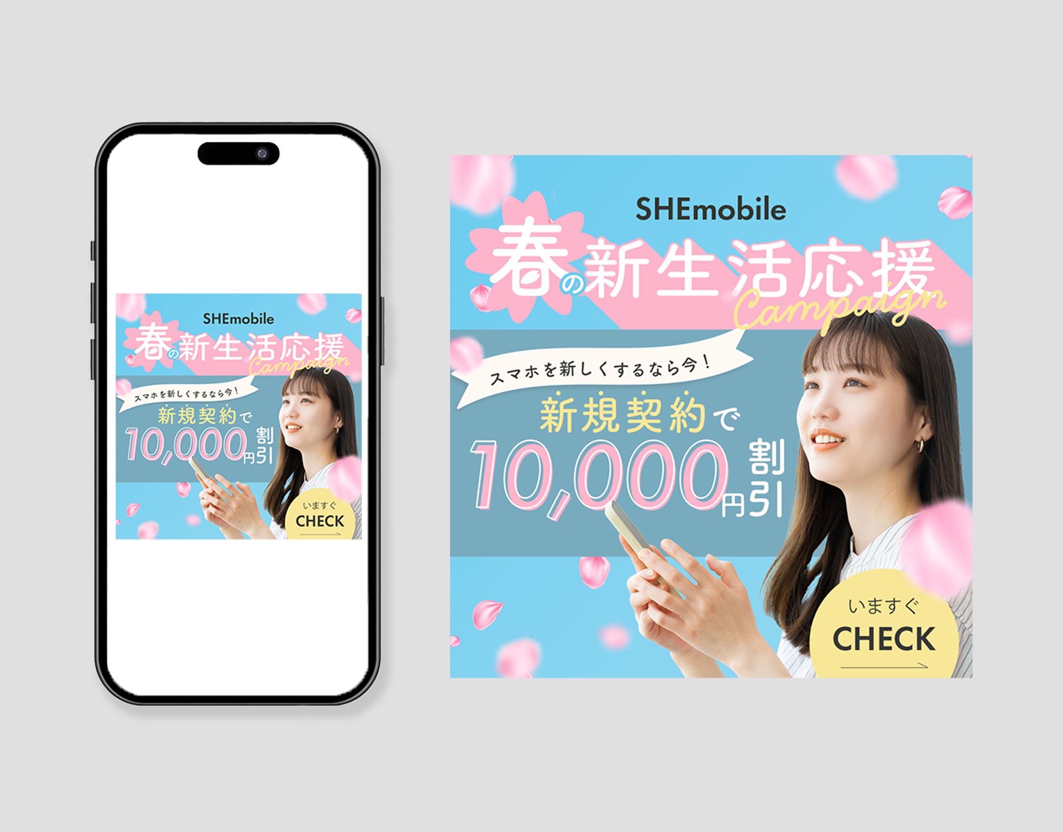 【SHE mobile】スマホ新生活応援キャンペーンバナー制作-1