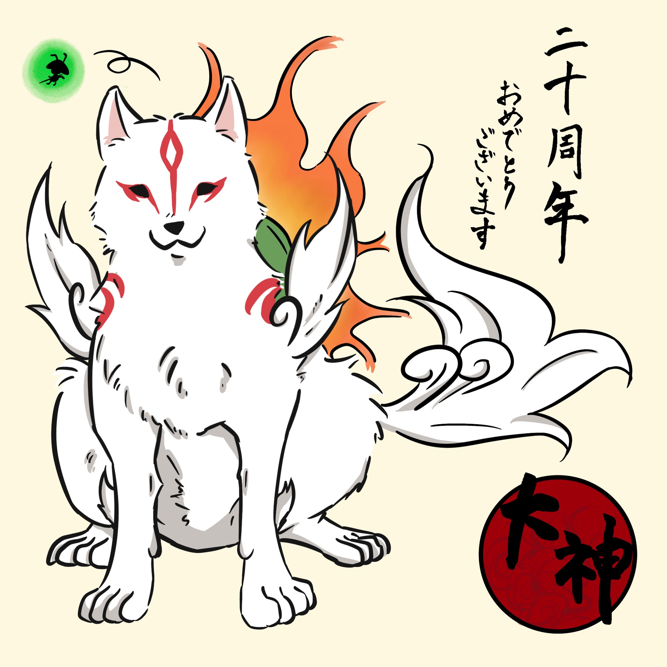 【二次創作】大神20周年-1