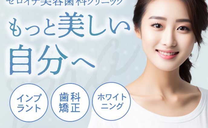 美容歯科クリニック