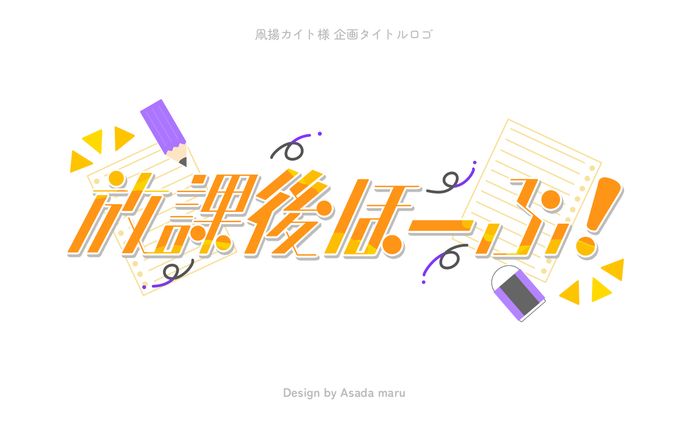 凧揚カイト様 企画タイトルロゴ