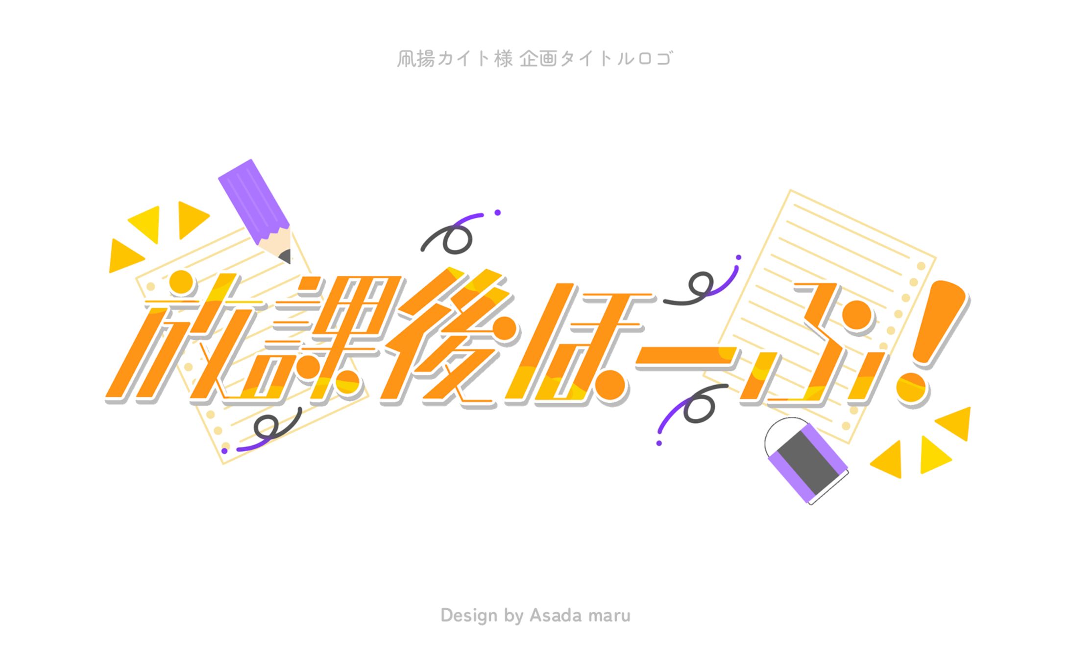 凧揚カイト様 企画タイトルロゴ-1