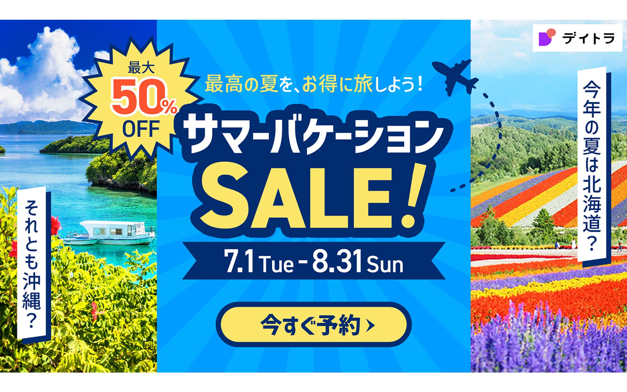 【自主制作】夏旅プロモーション バナー-1