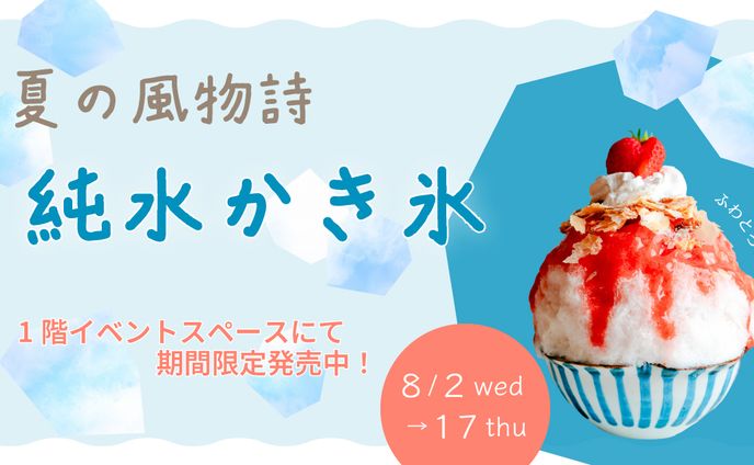 ポップアップショップ かき氷