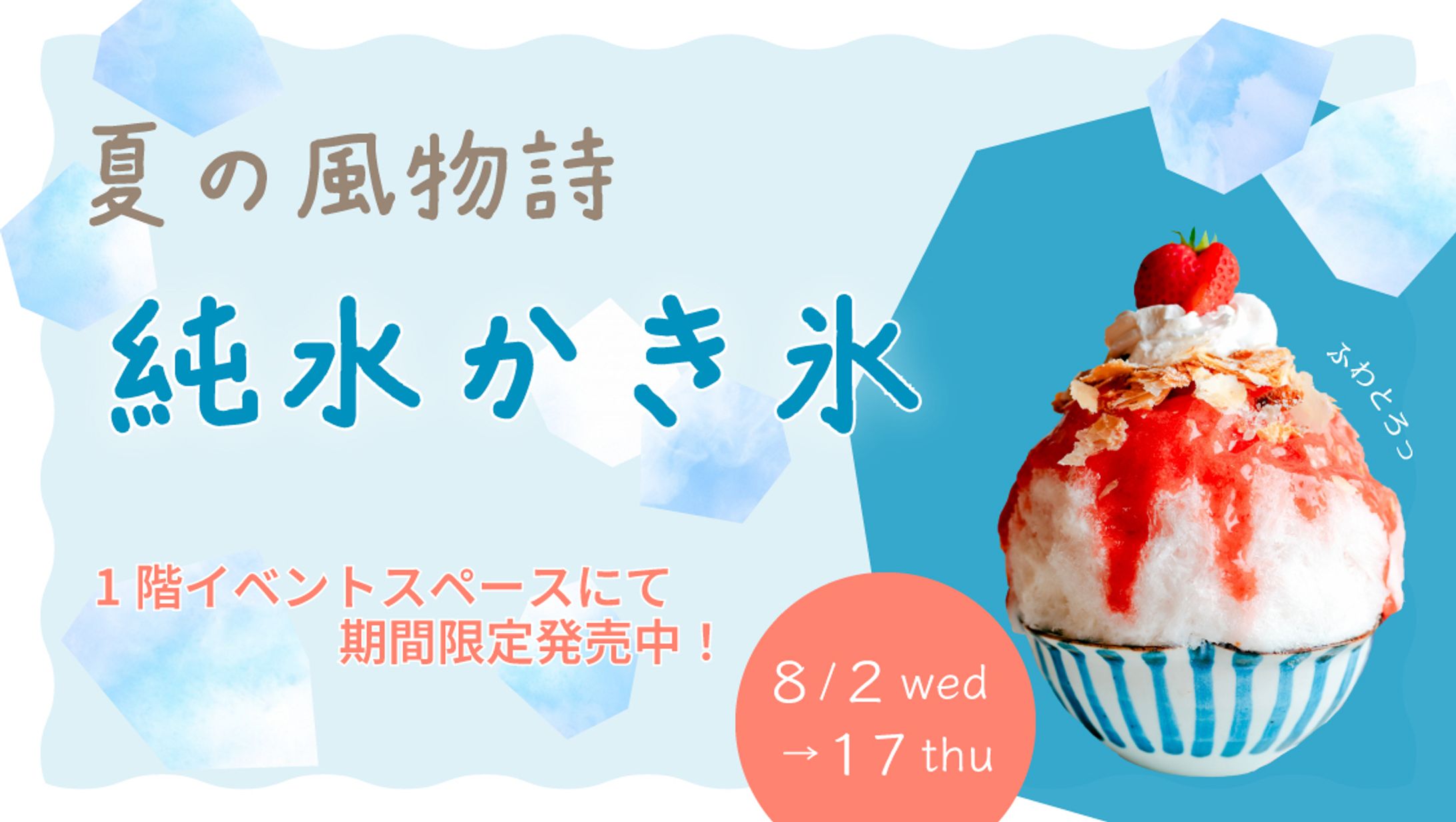 ポップアップショップ かき氷-1