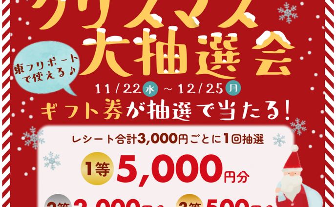 クリスマス抽選会バナー