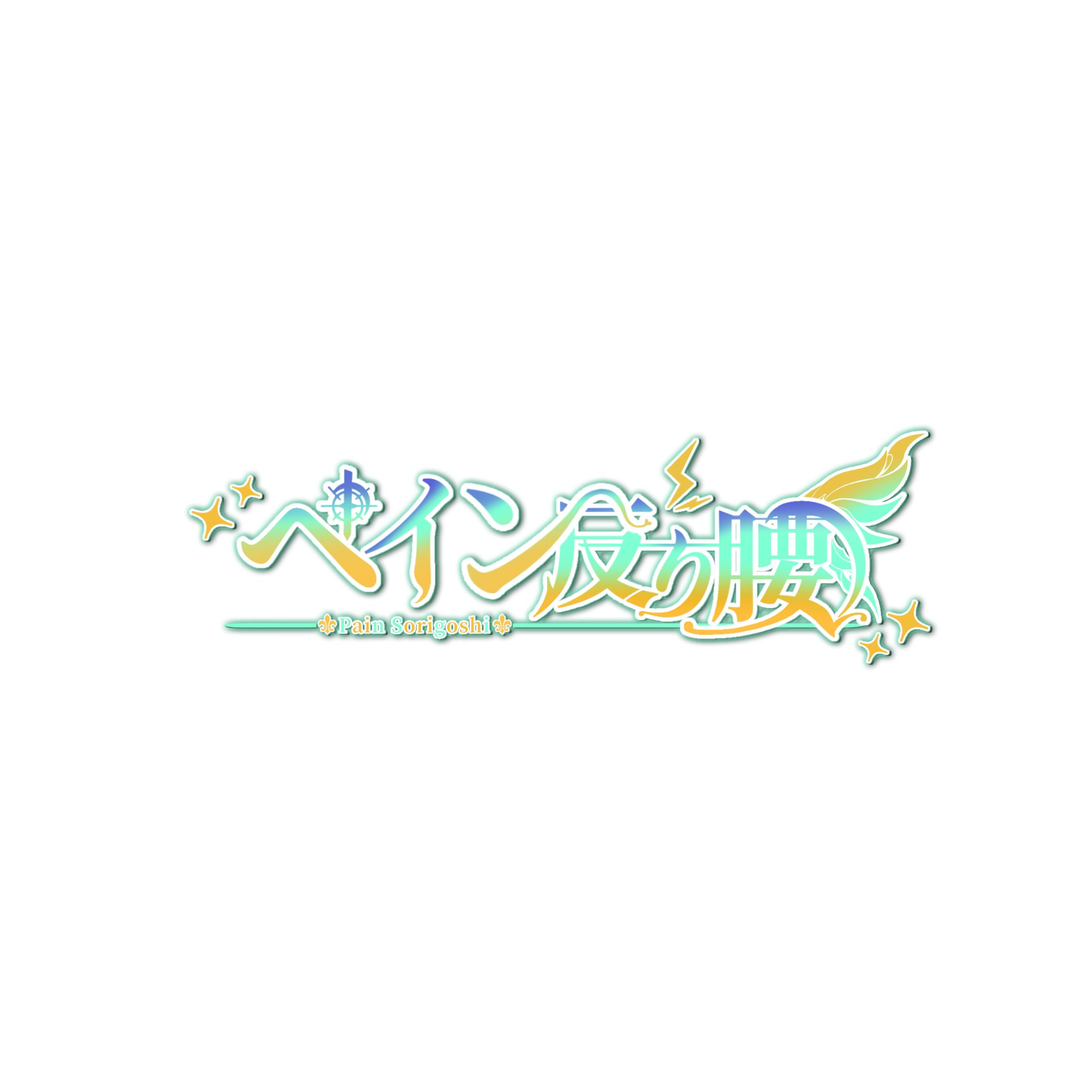 ペイン反り腰様　ネームロゴ-1