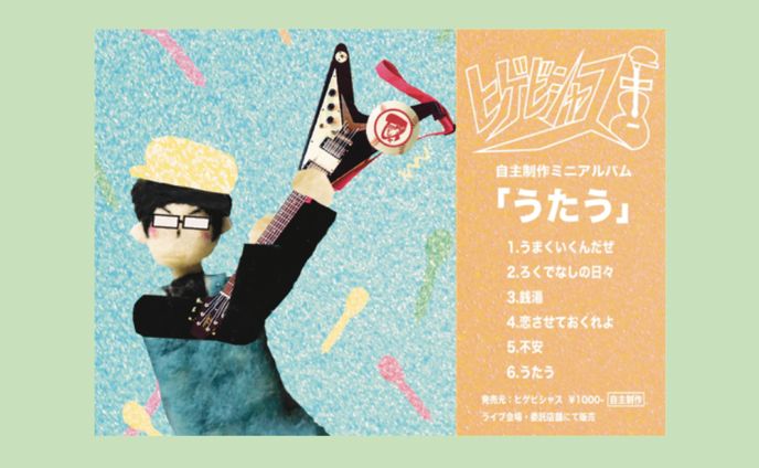 【フライヤーデザイン】ヒゲビシャス 自主制作ミニアルバム「うたう」