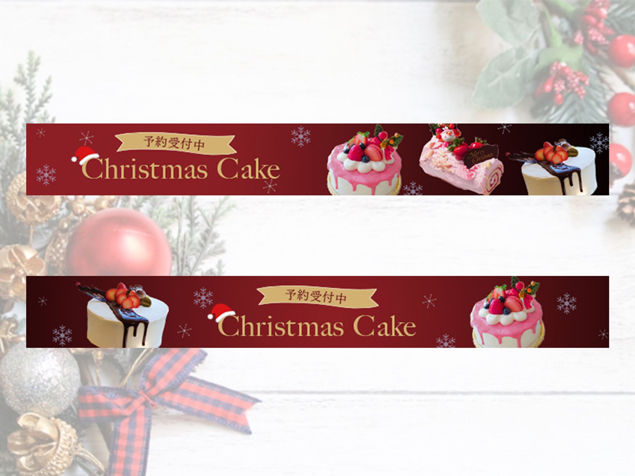 バナー/クリスマスケーキ（自主制作）-1