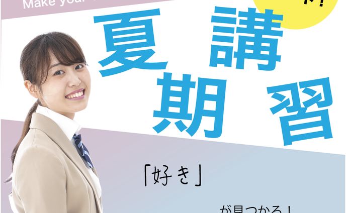 【バナー】夏期講習