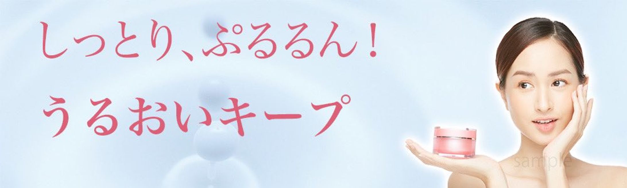 しっとりぷるるんバナー広告用-1