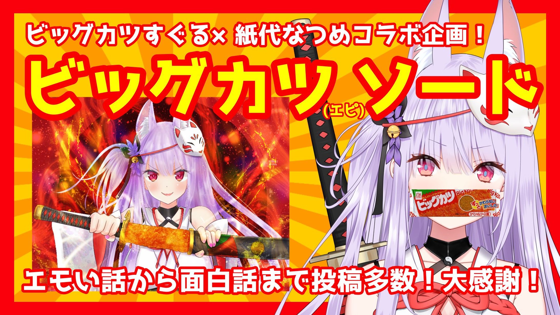 『株式会社スグル食品 / 株式会社すぐる』ビッグカツコラボ-1