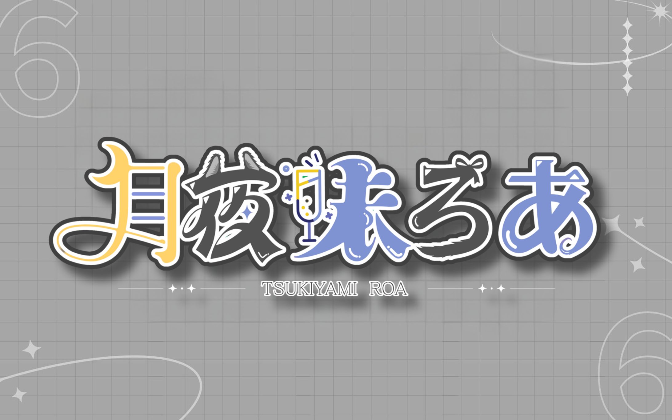 月夜味ろあ様 ネームロゴ-1