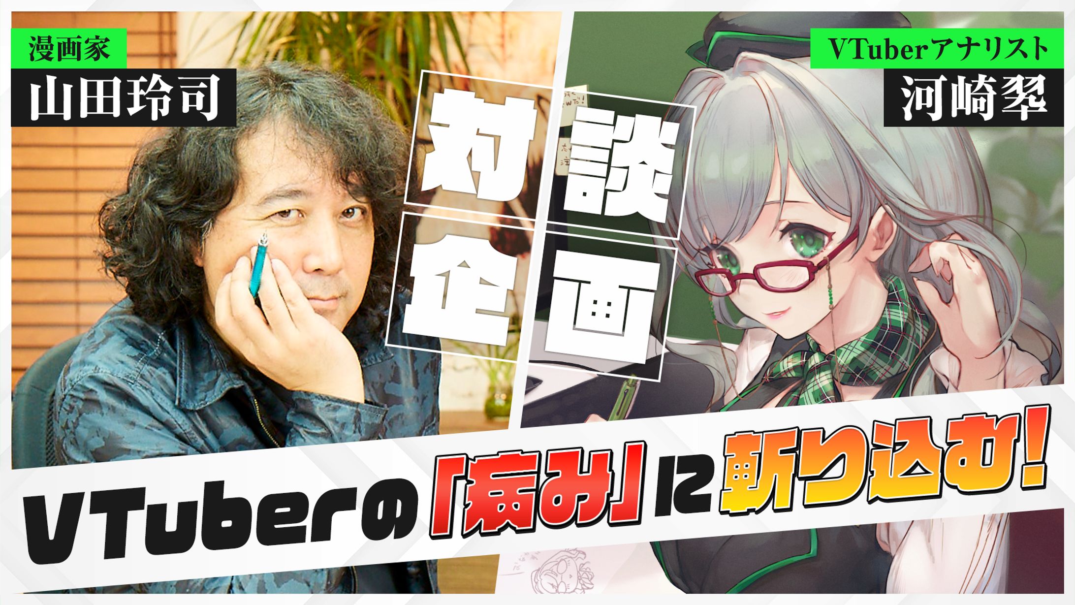河崎翆 / 山田玲司さん対談企画-1