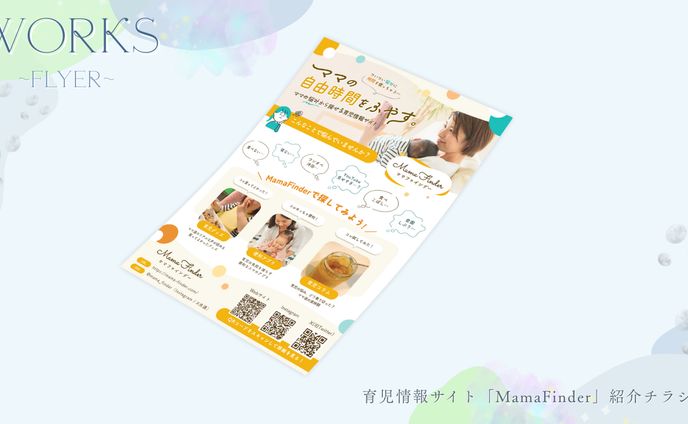 育児情報サイト「MamaFinder」紹介チラシ（A5サイズ）