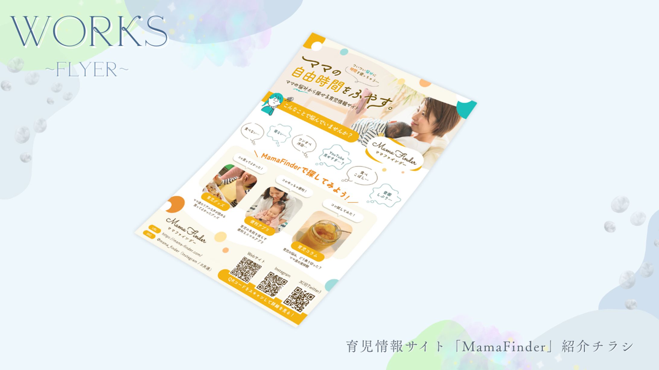 育児情報サイト「MamaFinder」紹介チラシ（A5サイズ）-1