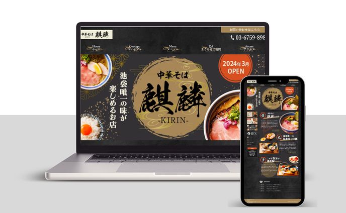 HP制作　中華そば麒麟