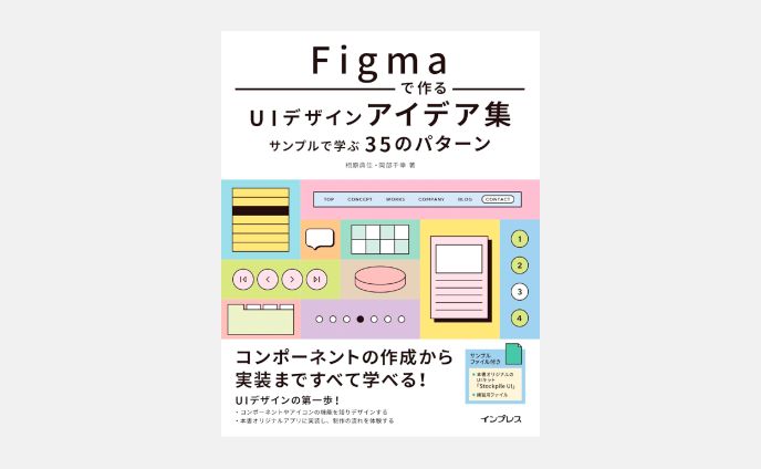 【編集協力】Figmaで作るUIデザインアイデア集 サンプルで学ぶ35のパターン