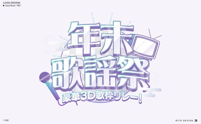  Sony Music ”VEE”「年末3D歌枠リレー2025」 ロゴデザイン