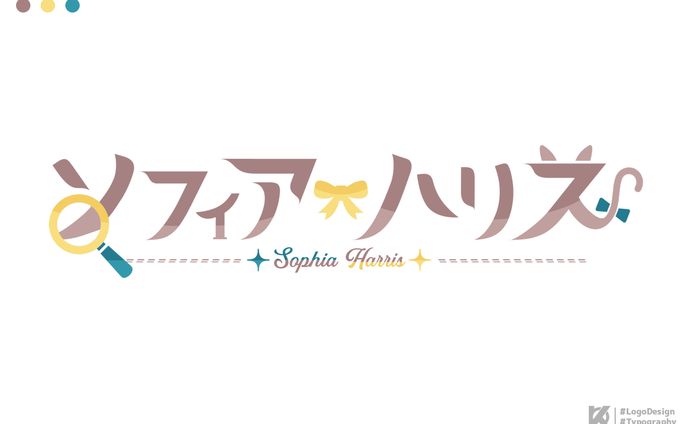 ソフィア・ハリス様 ロゴデザイン