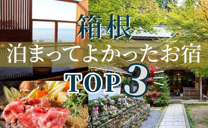 箱根お宿 サムネイル