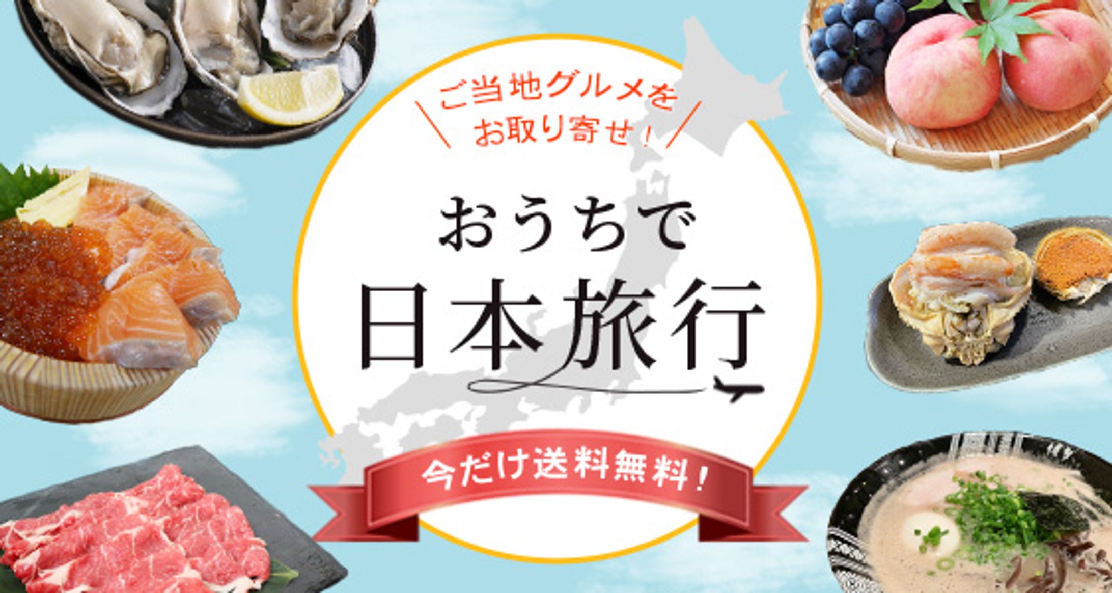 【バナー】お取り寄せグルメの宣伝-1