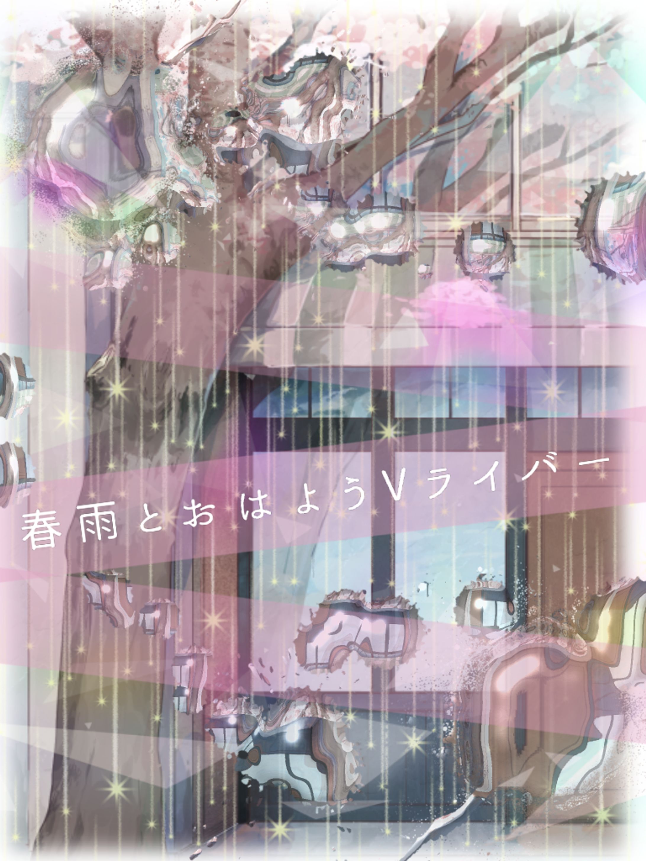 🌸🌧春雨とおはようVTuber🌸🌧-1
