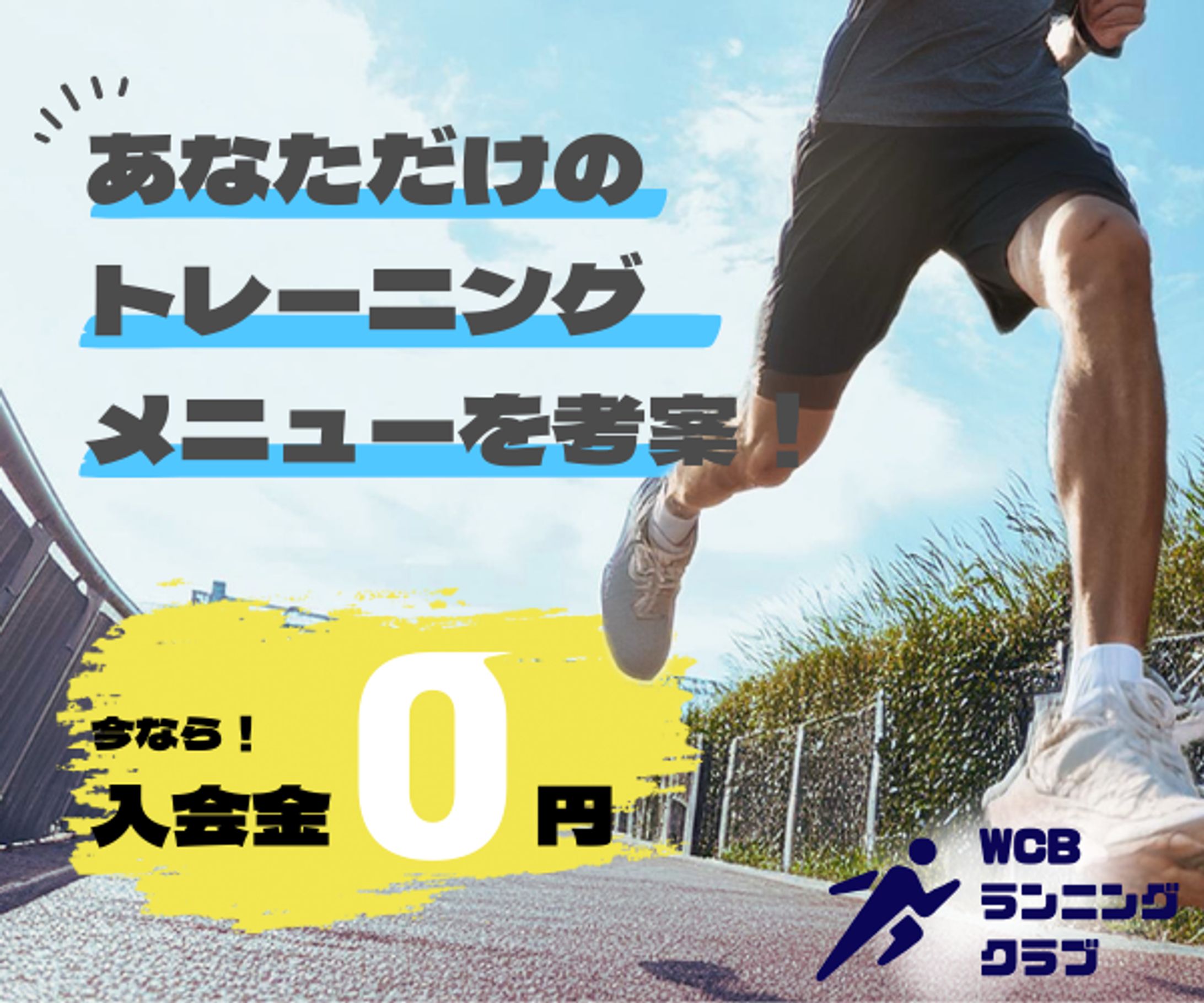 【架空】ランニングクラブ　バナー-1