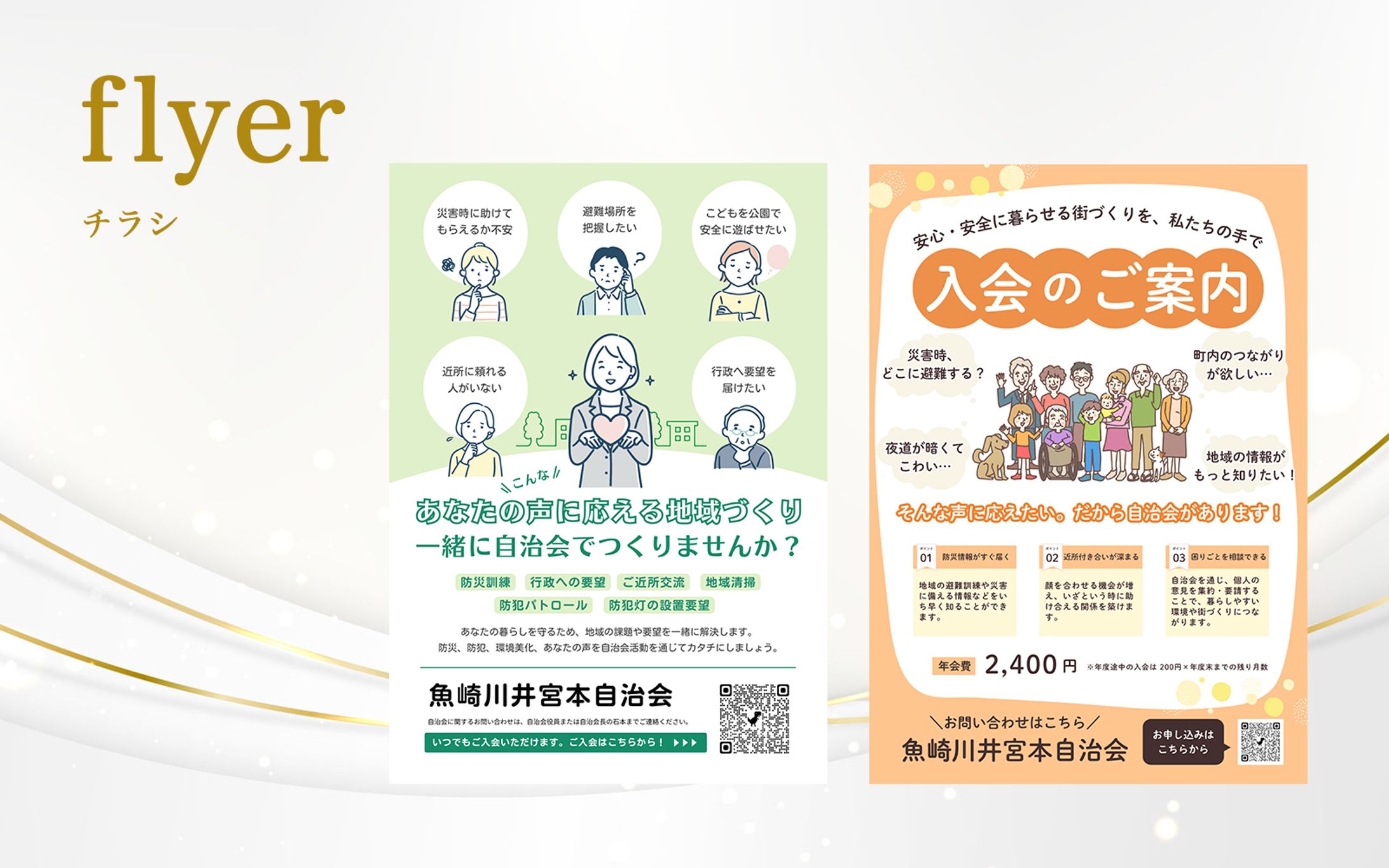 【flyer】自治会入会案内チラシ-1