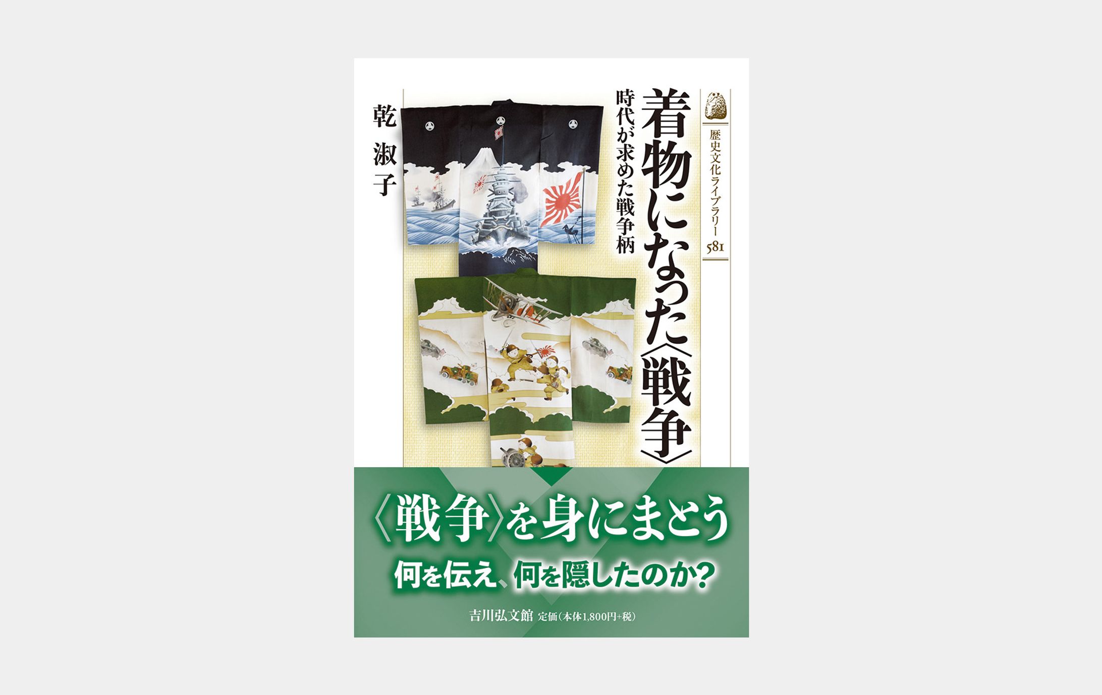 歴史文化ライブラリー581　着物になった〈戦争〉-1