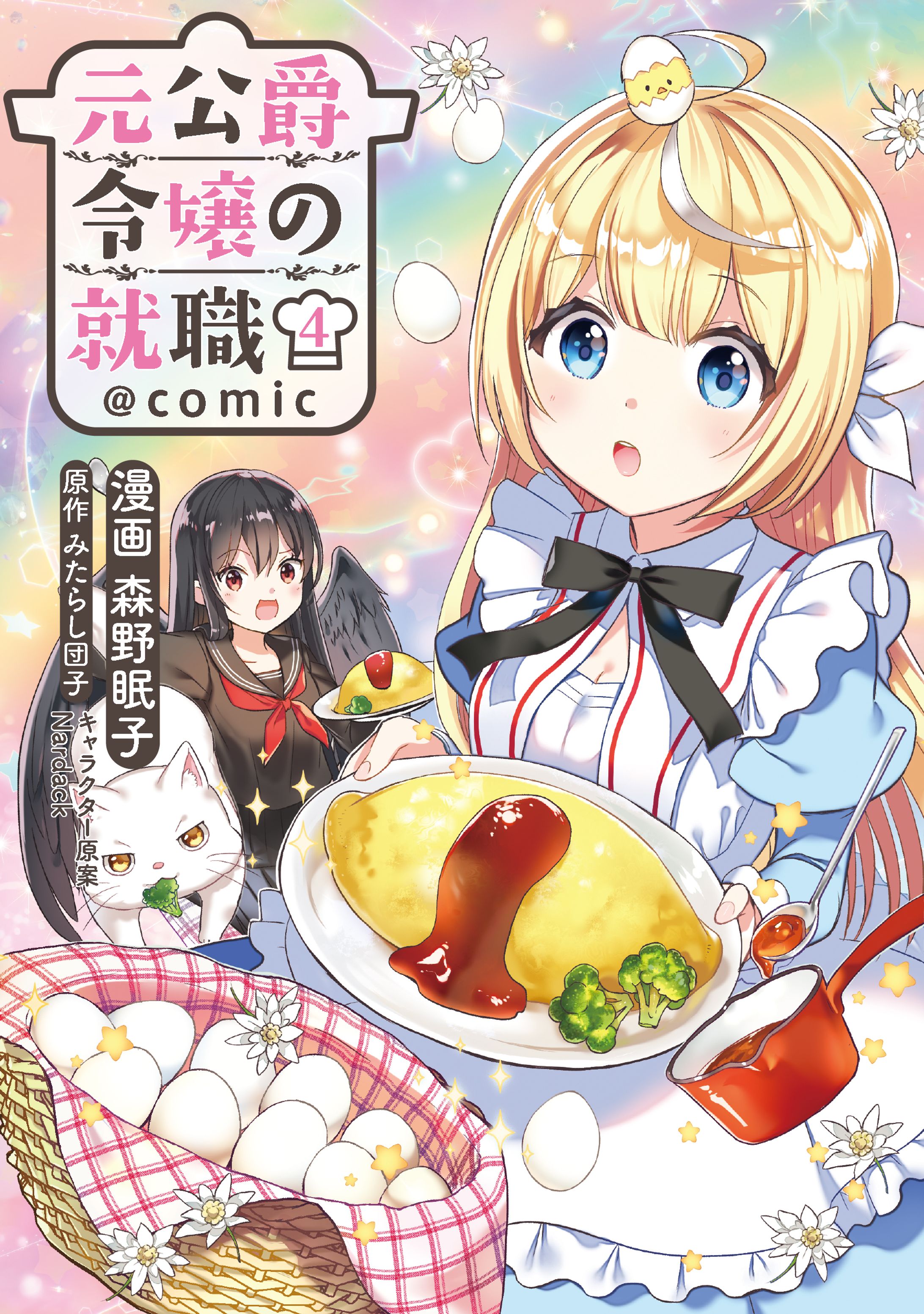 元公爵令嬢の就職＠COMIC 4-1