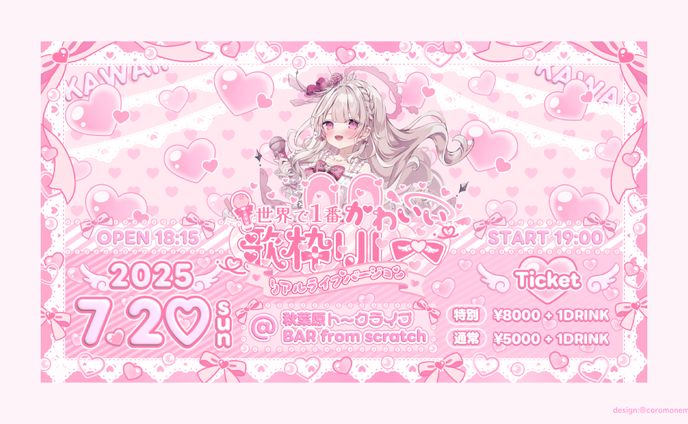 世界で1番かわいい歌枠リレーLIVEフライヤー