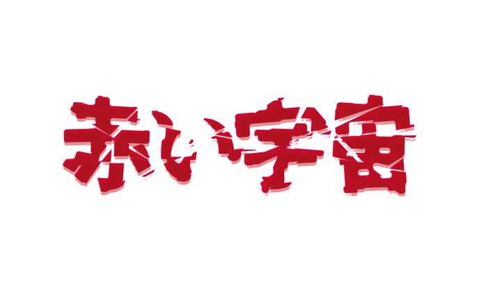赤い宇宙 ロゴ
