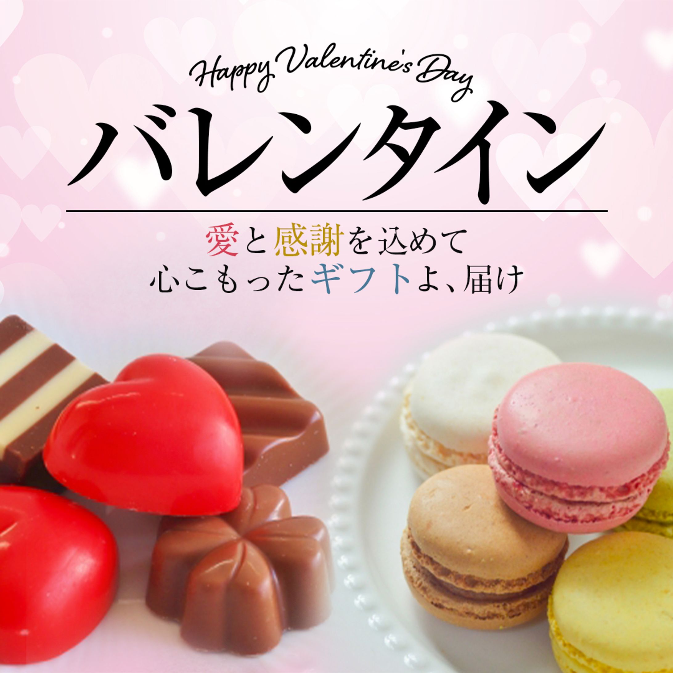 バレンタイン特集-1
